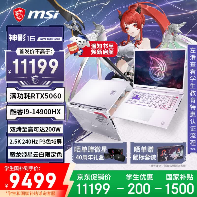 微星（MSI）神影16 魔龙姬限定款 16英寸游戏笔记本电脑（酷睿i9-14900HX RTX5060 16G 1TB 2.5K240Hz）星云白
