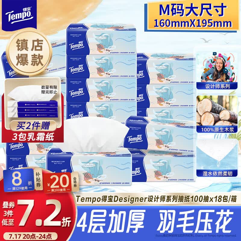 得宝（TEMPO）一博同款 抽纸无香4层100抽*18包M码 新旧包装混发  纸巾卫生纸