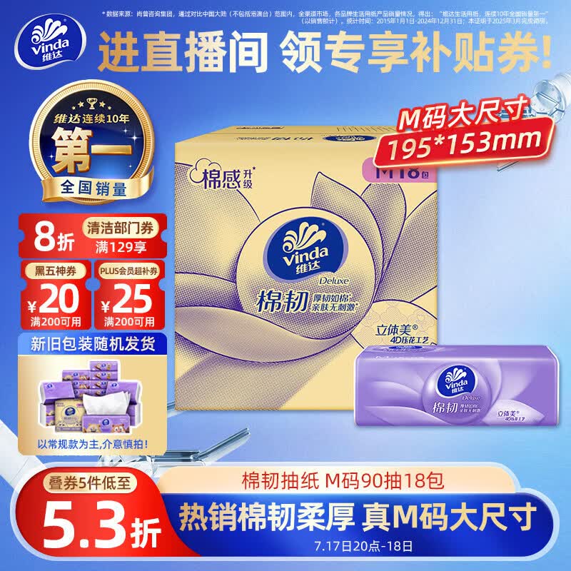 维达（Vinda）抽纸 棉韧3层90抽*18包M码纸巾 卫生纸纸抽整箱 新旧包装随机发货
