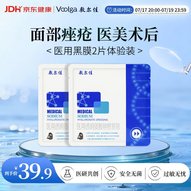敷尔佳【试用装】医用面膜械字号黑膜2片 医用透明质酸钠修复贴械字号