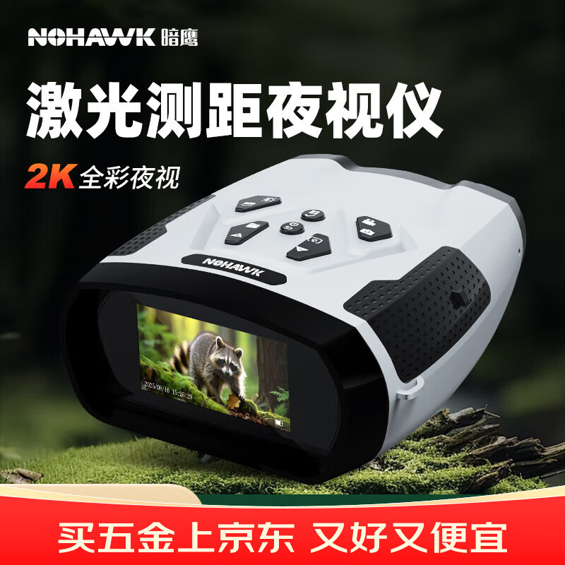 暗鹰（Nohawk）红外双目夜视仪全彩高清小型便携夜间望远镜成像一体机