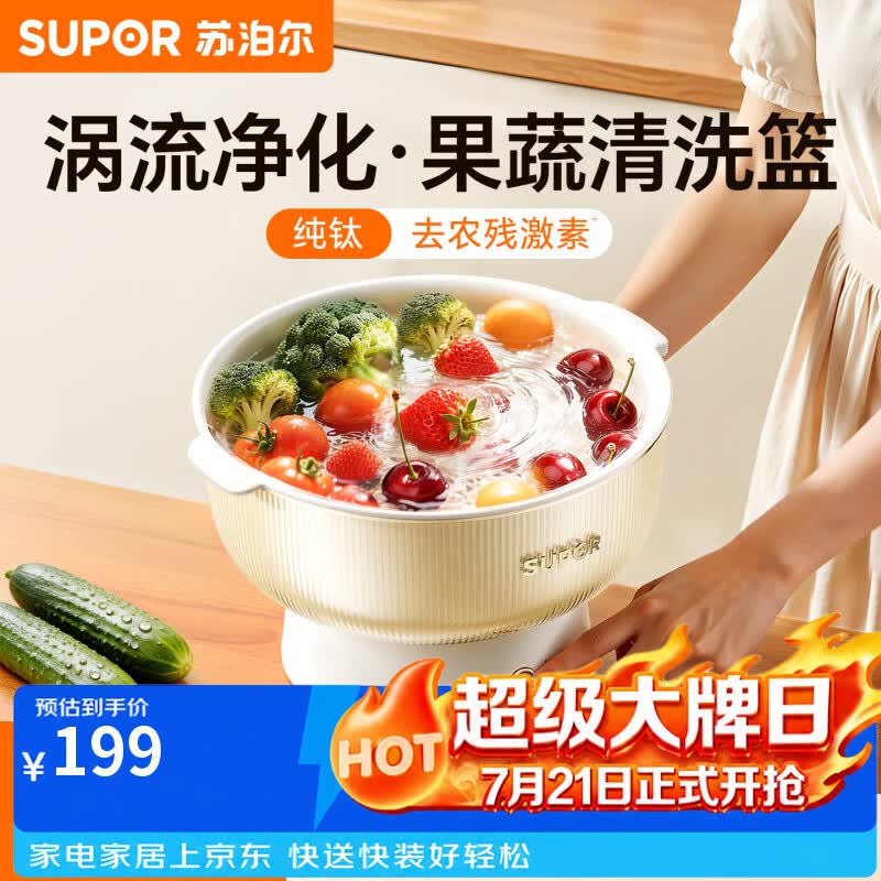 苏泊尔食材净化篮 蔬菜清洗机 去农药残留消毒杀菌家用一体式果蔬清洗机 海鲜肉类五谷多功能清洗机GS30 【领航升级款】果蔬篮丨升级一体式 京东折扣/优惠券