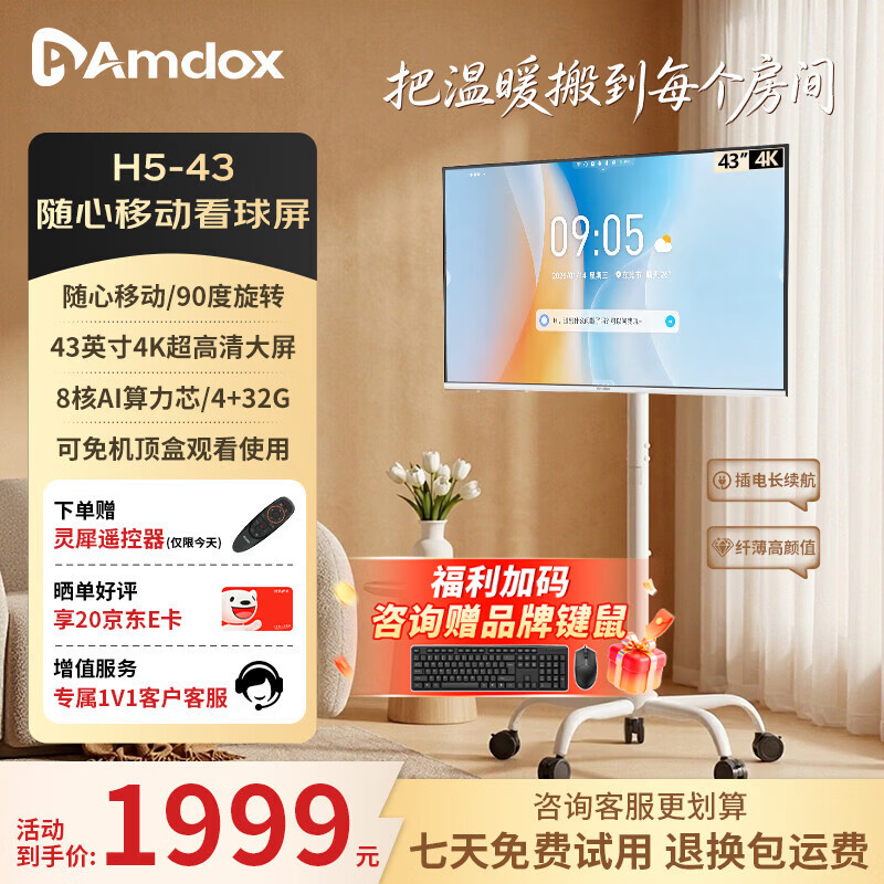 Amdox安道移动电视43英寸闺蜜机移动电视机4K超清护眼AI学习一体机显示器随心屏 追剧健身K歌房