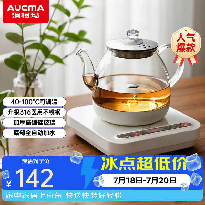 澳柯玛（AUCMA）316自动上水恒温烧水壶 0.8L玻璃煮茶器功夫茶具茶台一体机泡茶电热水壶煮茶壶电茶炉电水壶J1