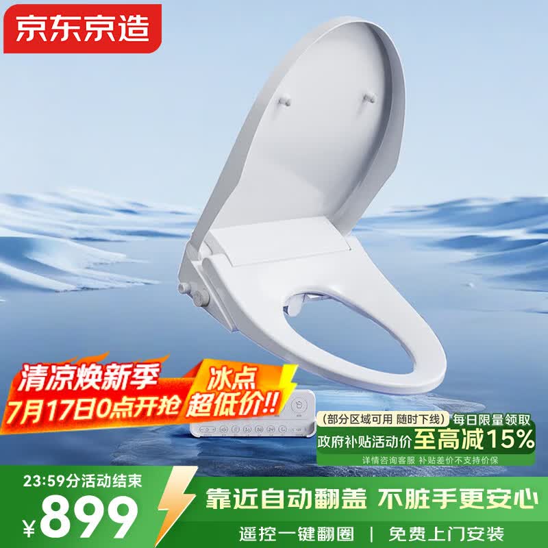 京东京造海象智能马桶盖圈板全自动清洗加热烘干电热坐便盖翻盖圈免费安装