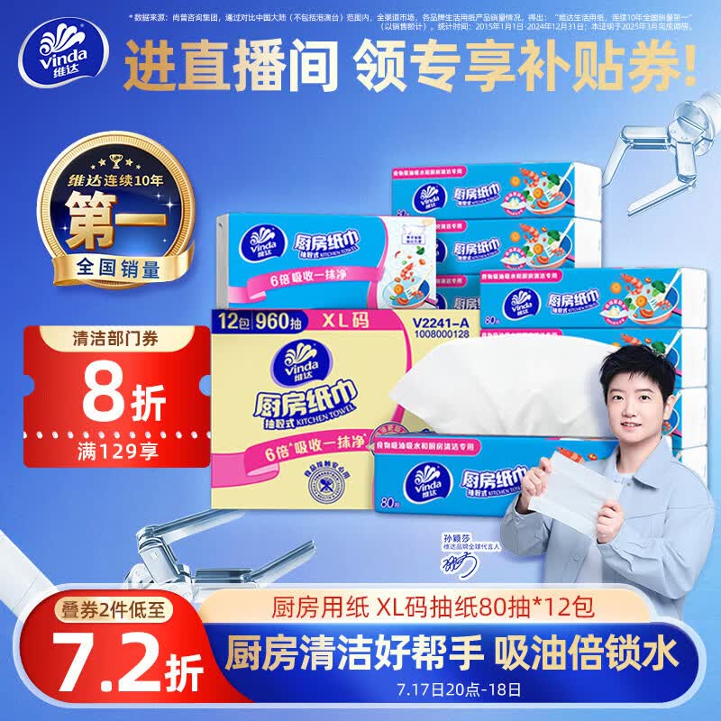 维达（Vinda）厨房用纸 厨房抽纸80抽*12包 吸油吸水懒人抹布厨房纸整箱