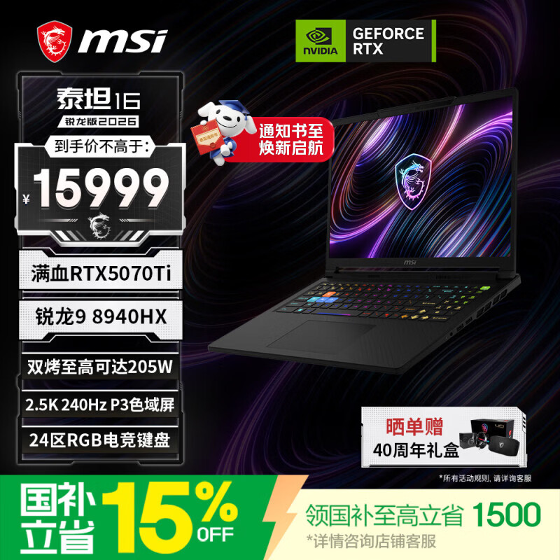 微星（MSI）泰坦16锐龙版 2026 16英寸游戏本笔记本电脑(锐龙9-8940HX RTX5070Ti 16G 1T 2.5K/240Hz)国家补贴