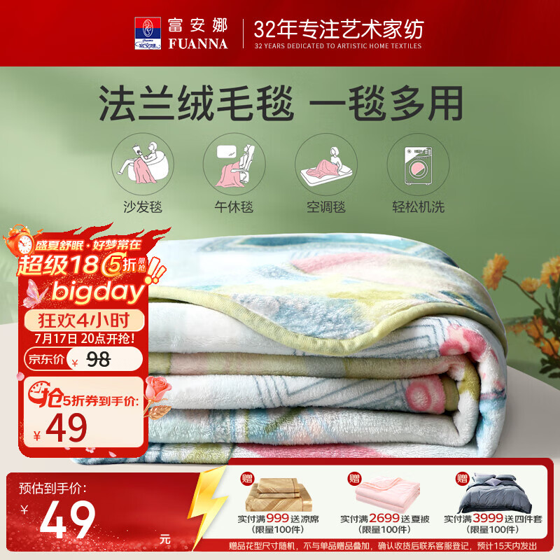 富安娜法兰绒毛毯150*200cm 49元，富安娜泰国进口天然乳胶枕芯 59元 - 86线报