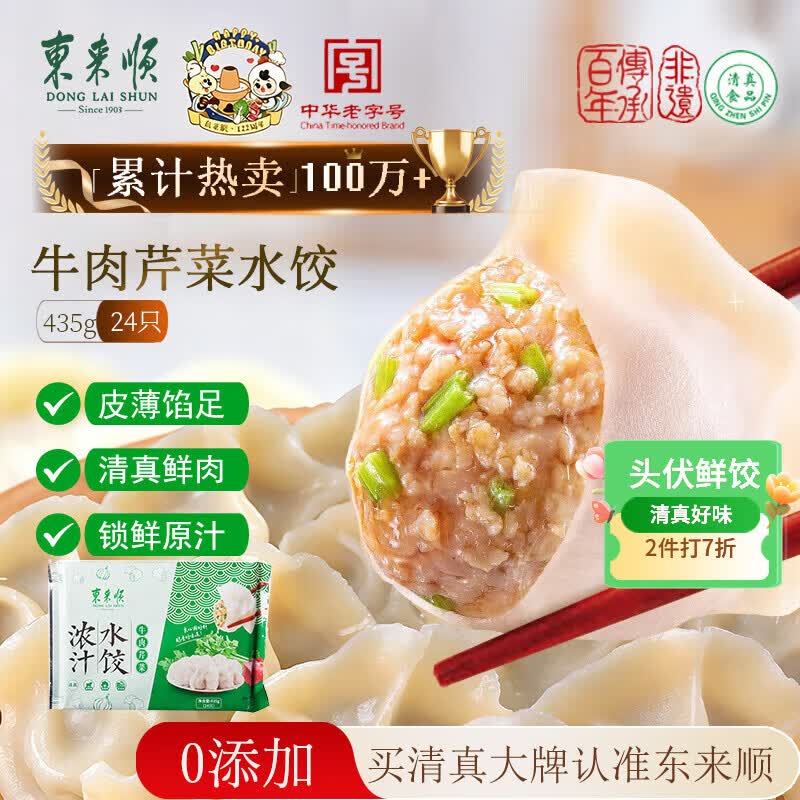 东来顺牛肉芹菜水饺435g（24只装）清真饺子蒸饺煎饺早餐半成品速冻食品