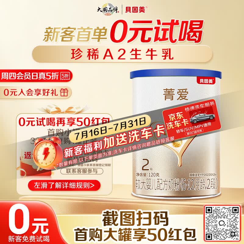 贝因美【焕新】菁爱A2生牛乳婴儿配方奶粉小罐2段120g含A2-β酪蛋白