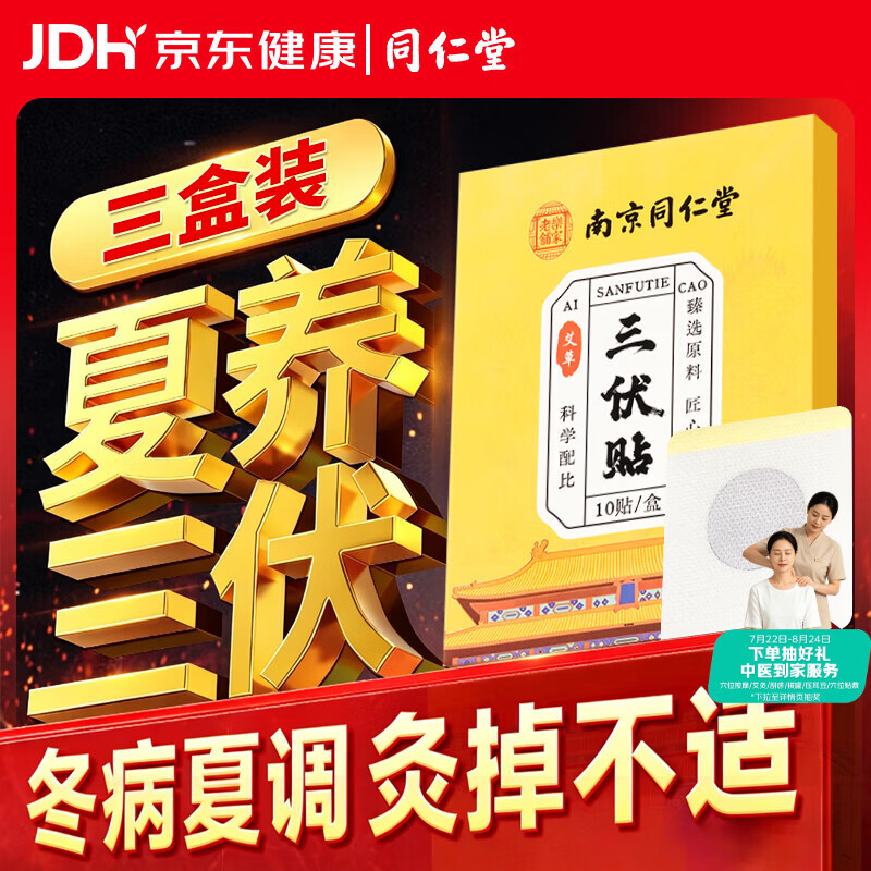 同仁堂（TRT）三伏贴祛湿祛寒穴位贴中药敷贴脾胃虚寒湿气大肚子风湿健脾膏贴
