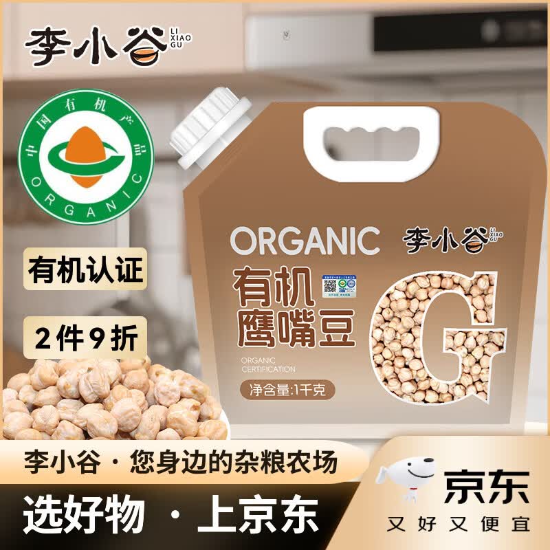 李小谷 有机鹰嘴豆2斤(沙拉豆藜麦奇亚籽伴侣生鹰嘴豆饭豆打豆浆豆)