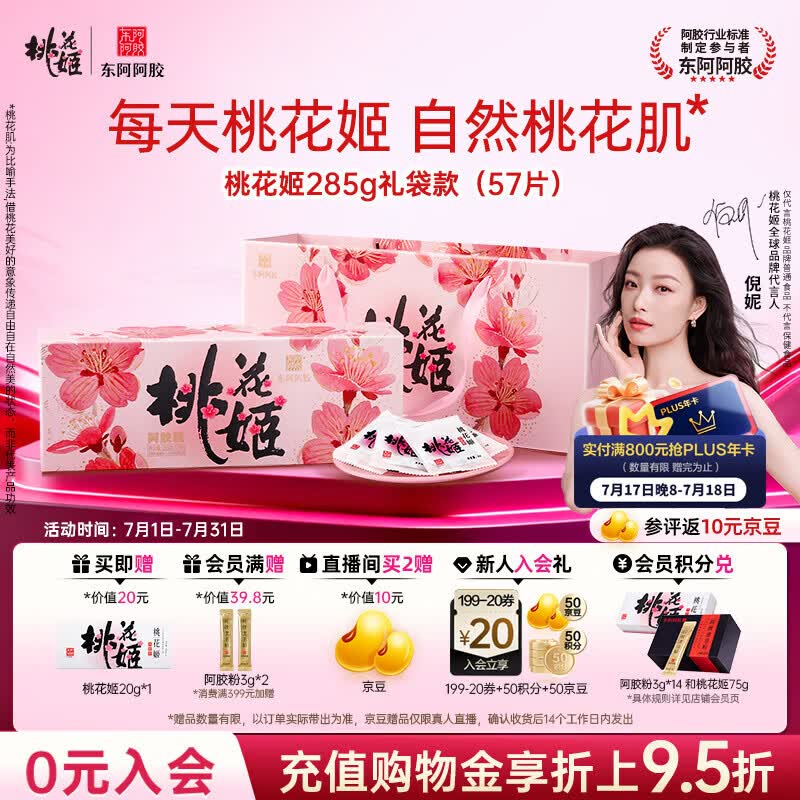东阿阿胶桃花姬阿胶糕285g礼袋款即食阿胶糕 送妈妈 送长辈女礼物营养品