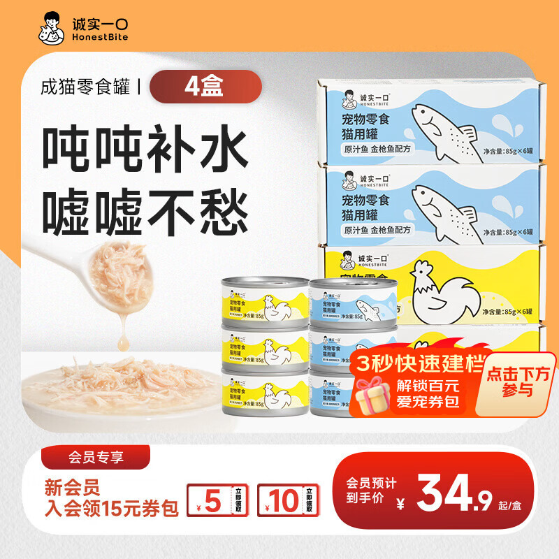 诚实一口【新升级】猫咪零食罐营养湿粮鸡肉金枪鱼肉原汁猫罐头 【原汁罐】鸡肉口味×2盒+金枪鱼口味×2盒