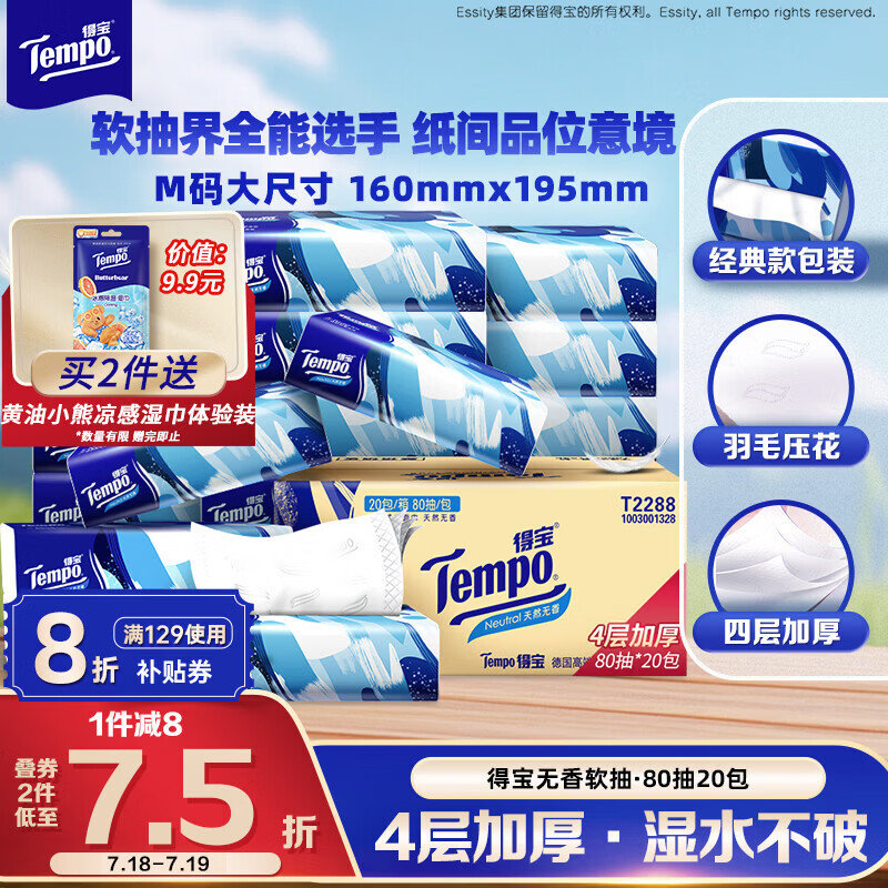 得宝（TEMPO）一博同款 抽纸无香4层80抽*20包M码 湿水不易破 纸巾 餐巾纸