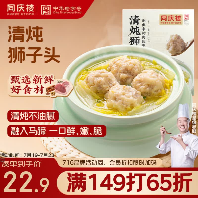 同庆楼清炖狮子头600g 肉丸子 中华老字号 加热即食 半成品 预制菜