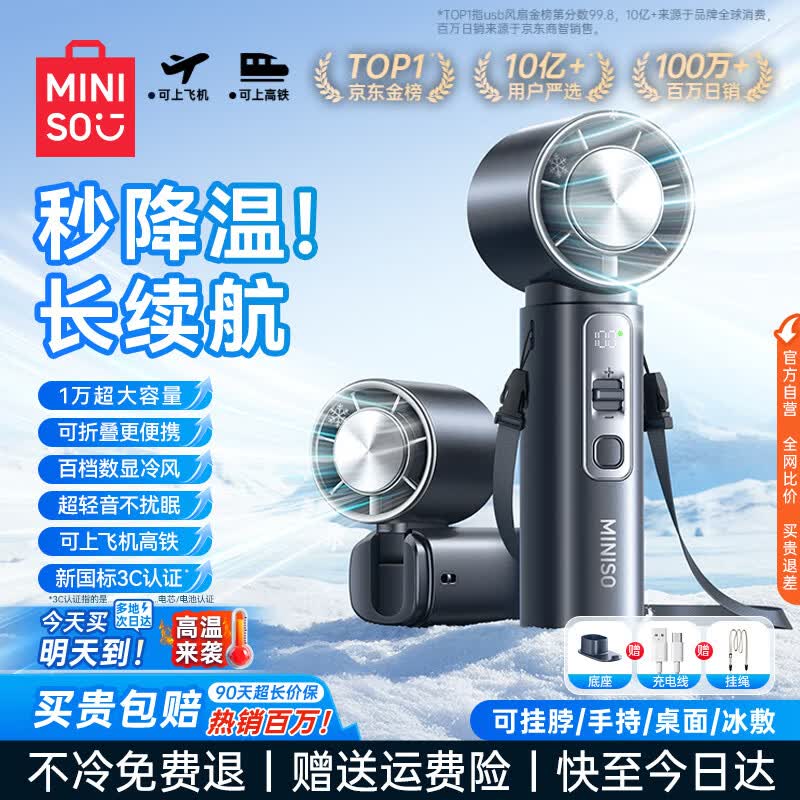 名创优品（MINISO）冰芯炮小风扇手持风扇半导体制冷风扇2026新款超长续航充电10000毫安3c认证可上飞机折叠冰敷静音1
