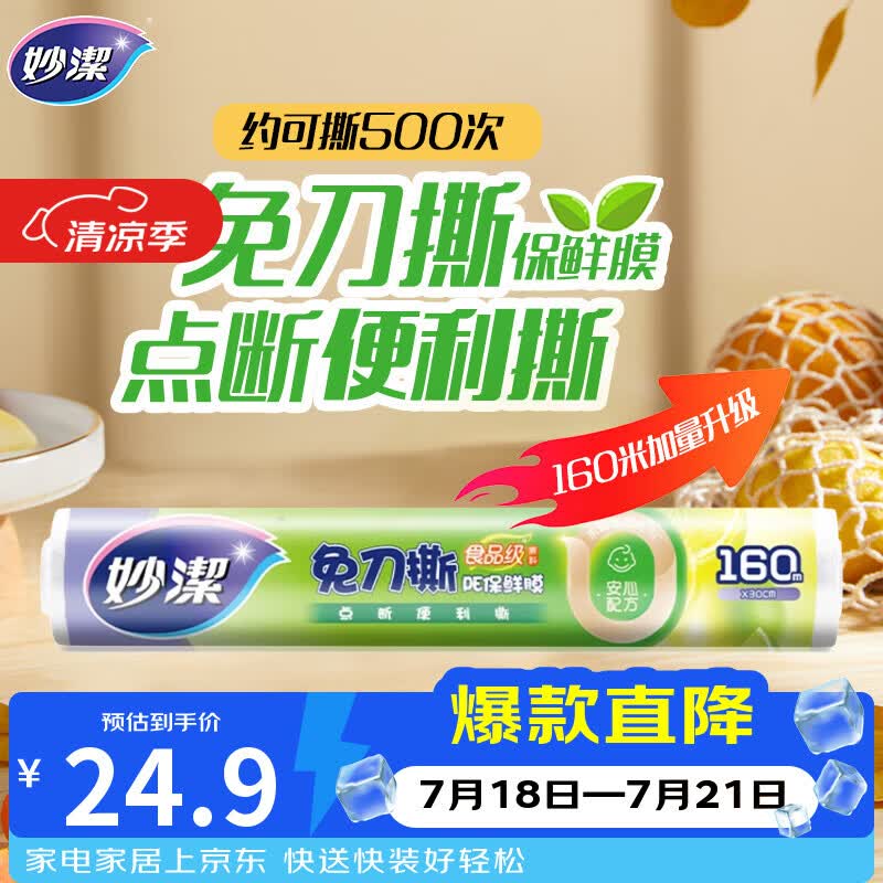 妙洁 免刀撕点断式保鲜膜 经济装大碗*160米 食品级大卷冰箱微波炉用