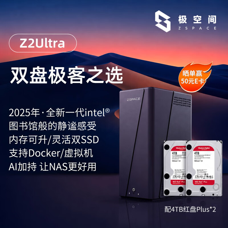 极空间私有云Z2 Ultra四核双盘位NAS网络存储智能AI手机平板扩容家庭云服务器(搭配2块红盘Plus 4TB硬盘)