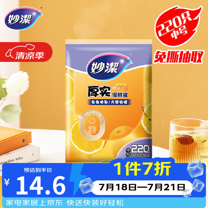 妙洁 平口厚实保鲜袋 中号220只 袋装加厚食品级