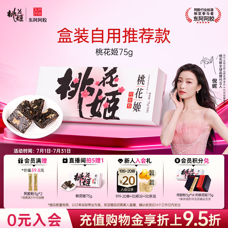 东阿阿胶桃花姬阿胶糕75g盒装即食阿胶送妈妈礼物 送长辈女礼品营养品