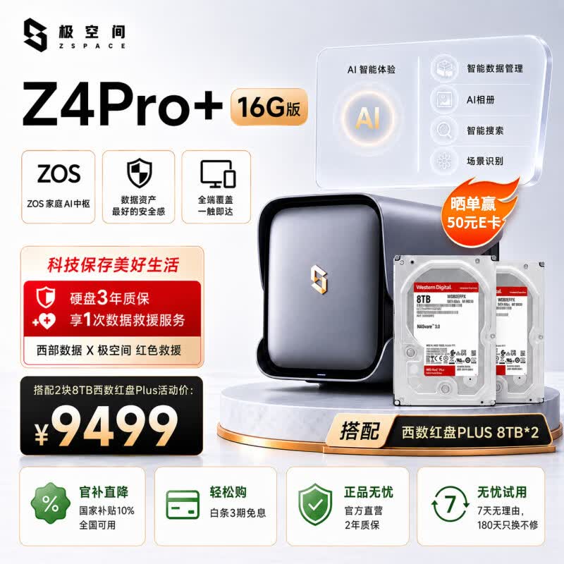 极空间私有云Z4Pro+ 16G版 16T四盘位NAS网络存储智能AI个人云硬盘家庭服务器 手机PC平板扩容