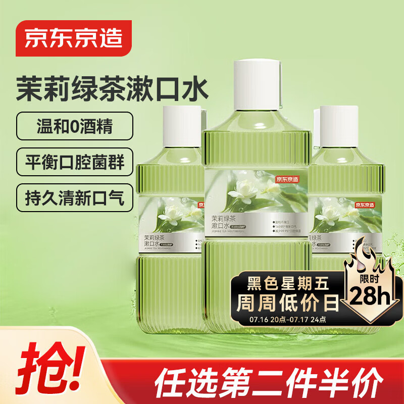 京东京造 茉莉绿茶漱口水500ml*3瓶无酒精温和清新口气去口臭深层清洁