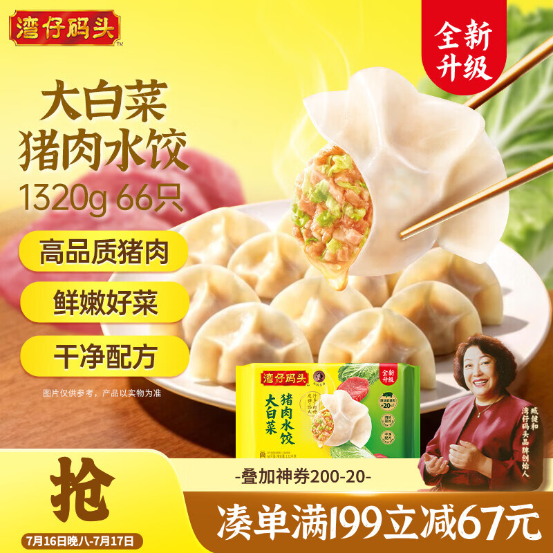 湾仔码头大白菜猪肉水饺1320g66只早餐食品速食半成品面点生鲜速冻饺子