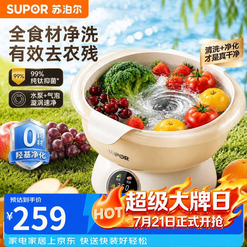 苏泊尔果蔬清洗机 肉类果蔬海鲜多功能清洁机 杀菌降解重金属家用食材净化机清洁机 【农残净化】果蔬清洗机-GS50米色