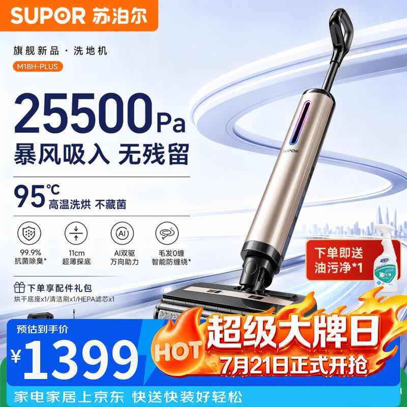 苏泊尔洗地机洗拖吸一体家用大吸力三向0贴边热风烘干高温自清洁固液分离无异味自牵引电动拖把M18HPLUS 【尊享款】25500Pa飓风吸力 M18HPLUS