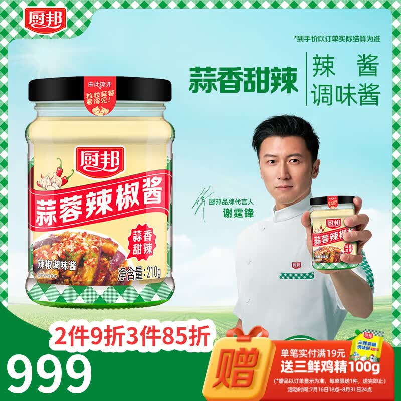 厨邦蒜蓉辣椒酱210g 广式蒜香微辣 凉拌烧烤火锅调料 百搭蘸料