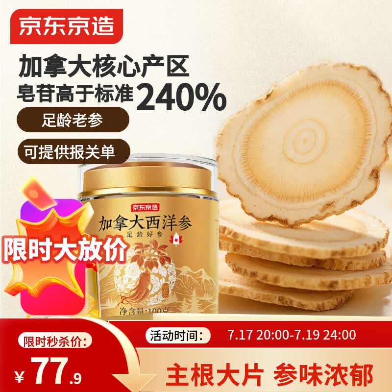 京东京造加拿大特级西洋参片100g 1.2-1.4cm花旗参泡水滋补送长辈送父母