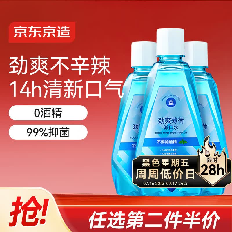 京东京造劲爽薄荷漱口水500ml*3温和0酒精清新口气去口臭深层清洁减少细菌