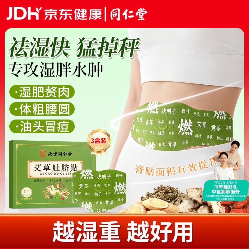 同仁堂（TRT）艾草肚脐减肥贴祛湿脾胃虚寒湿气重排油燃脂瘦身排毒瘦肚子三伏贴