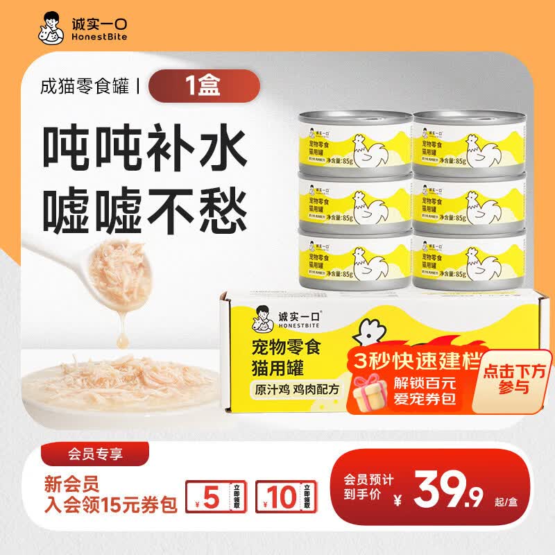 诚实一口【新升级】猫咪零食罐营养湿粮鸡肉金枪鱼肉原汁猫罐头 【原汁罐】鸡肉口味×1盒85g*6