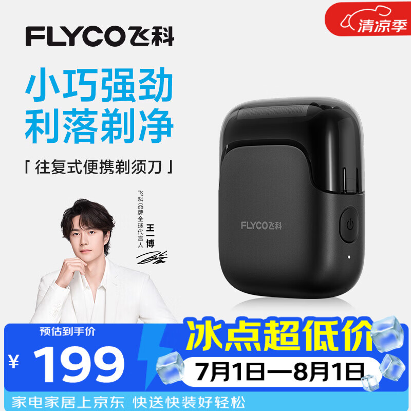 飞科（FLYCO）【王一博推荐】男士剃须刀电动刮胡刀往复式便携生日节日送男生朋友老公爸爸父亲礼物FS685天际黑