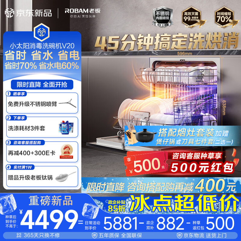 老板（Robam）【小太阳V20消毒洗碗机】130升大容量嵌入式家用全自动45分钟洗烘消 七星级消毒一体 W64A-V20