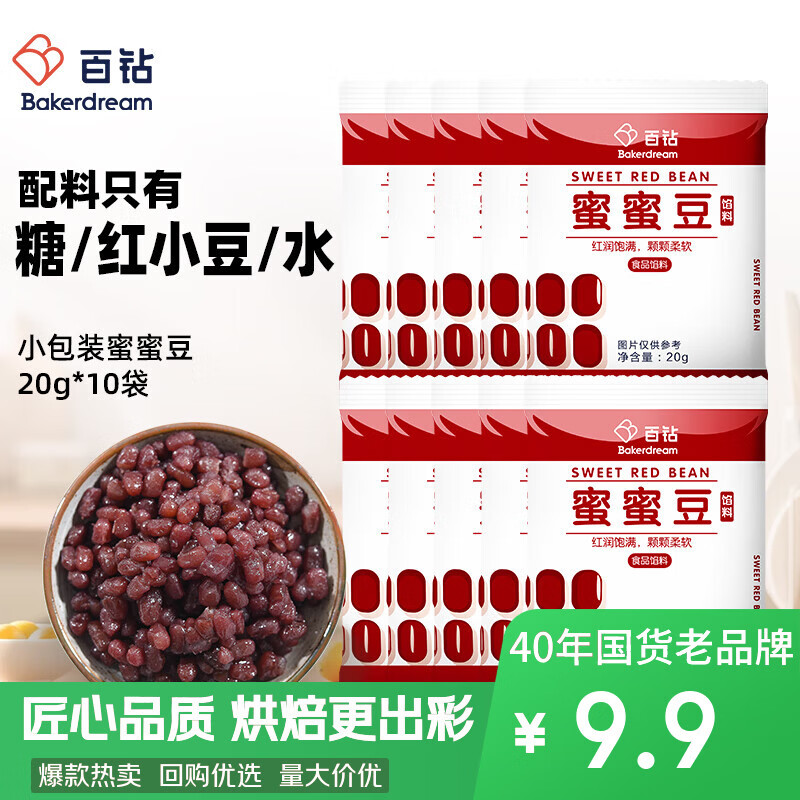 百钻蜜蜜豆红豆烘焙馅料20g*10袋家用奶茶粽子面包配料奶茶烘焙原料