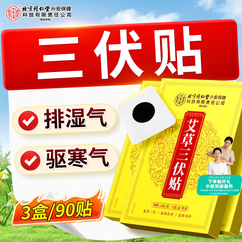 内廷上用北京同仁堂艾草三伏贴艾灸祛湿气肚脐穴位空白贴中药膏药3盒装