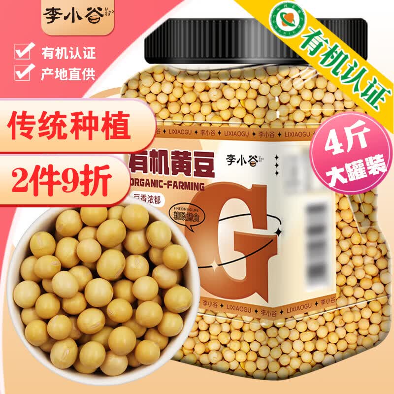 李小谷 有机黄豆4斤大罐装 东北黄大豆打豆浆原料杂粮豆 