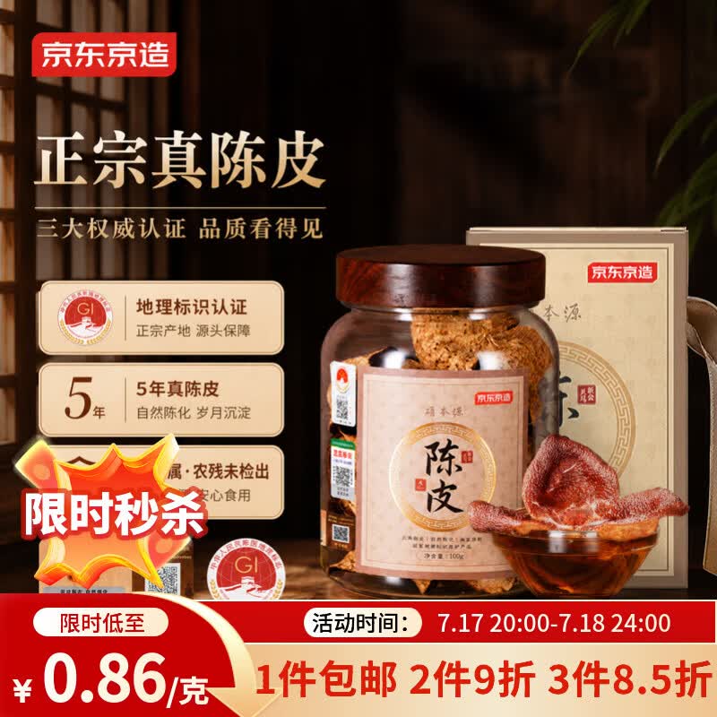 京东京造正宗新会生晒老陈皮100g 广东大红皮干送父母长辈养生茶饮礼品