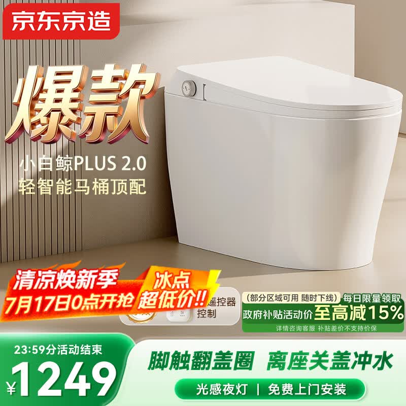 京东京造小白鲸Plus2.0轻智能马桶无水压免触翻盖包安装虹吸式泡沫盾