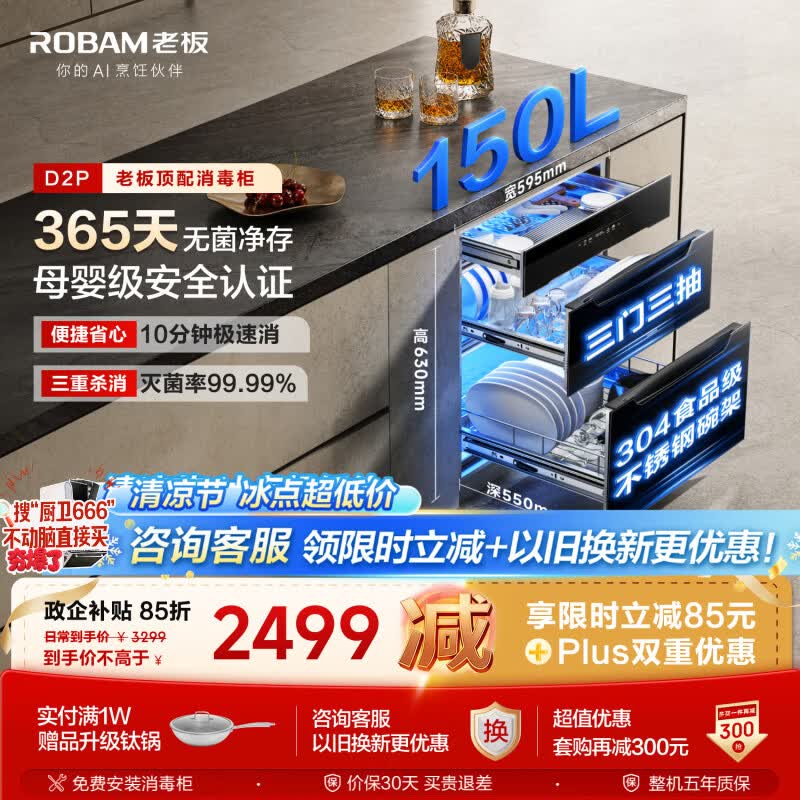 老板（Robam）【顶配150L大容量D2P】消毒柜家用消毒碗柜嵌入式婴儿奶瓶消毒柜家庭新款304不锈钢碗架
