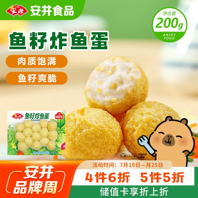 安井鱼籽炸鱼蛋 200g/包  锁鲜装 火锅麻辣烫关东煮  速食熟食方便菜
