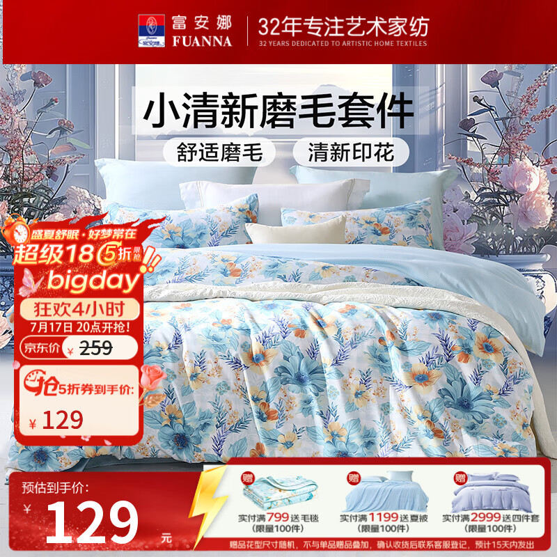 富安娜圣之花床品四件套 129元，富安娜凉感可水洗乳胶席 71元，富安娜粗冰丝提花夏凉席 119元 - 86线报