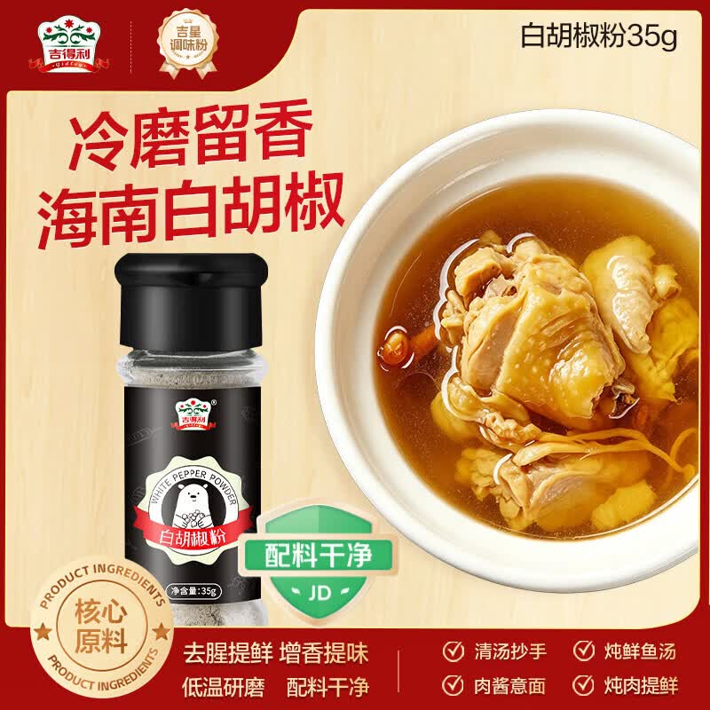 吉得利海南白胡椒粉35g 玻璃瓶  胡辣汤红烧牛柳香煎鸡排去异味调料爆款