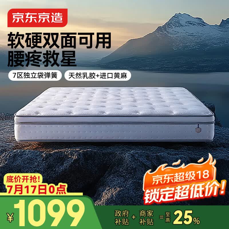 京东京造撑腰经典款Ultra弹簧床垫软硬两用 乳胶+黄麻7区独袋弹簧1.8x2米