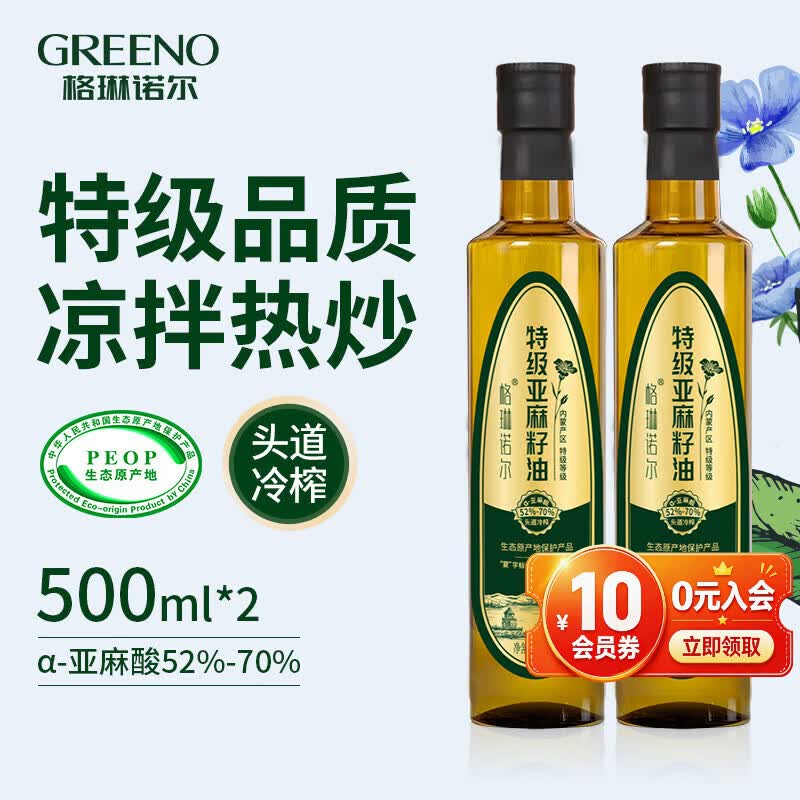 格琳诺尔特级亚麻籽油500ml 2瓶 29.9元，格琳诺尔有机亚麻籽油250ml 2瓶 29.9元 - 86线报