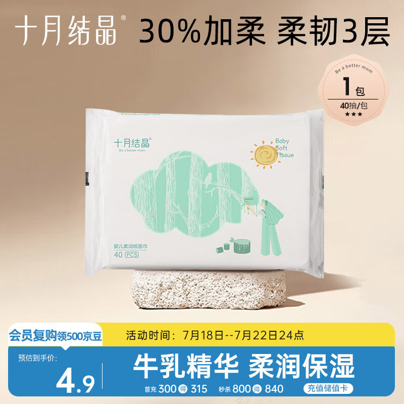 十月结晶婴童乳霜纸牛乳加柔婴儿云柔巾纸面巾柔润纸柔纸巾40抽【尝鲜装】