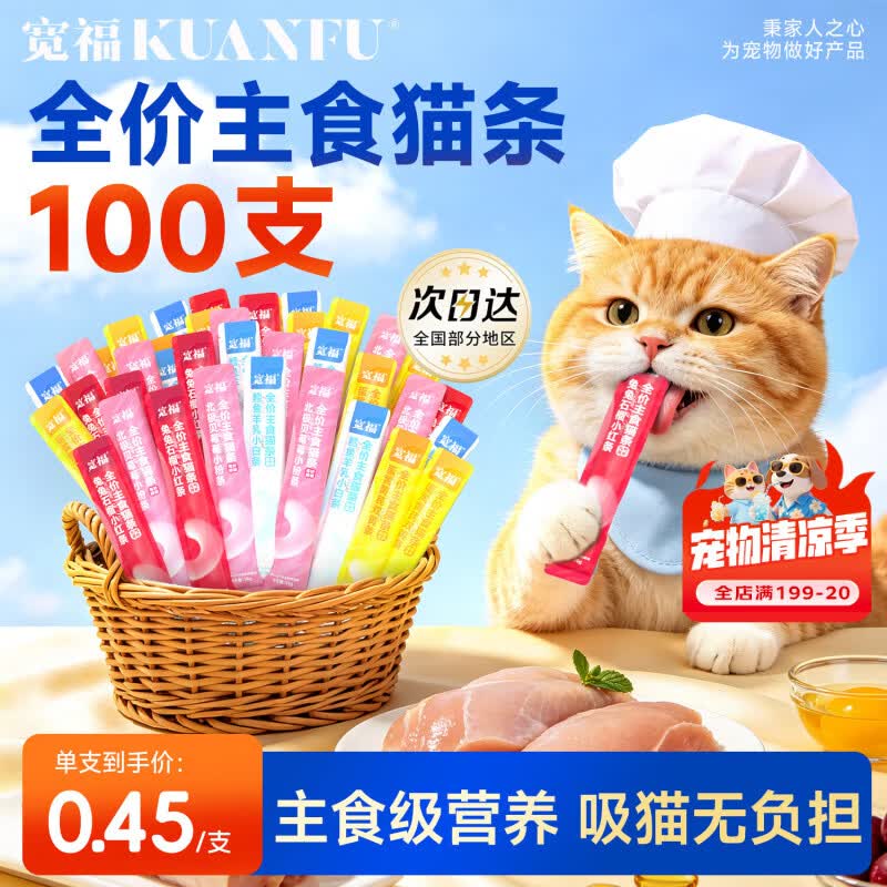 宽福（KUANFU）全价主食猫条成猫幼猫猫咪0添加鲜肉湿粮混合口味批发
14克*100支